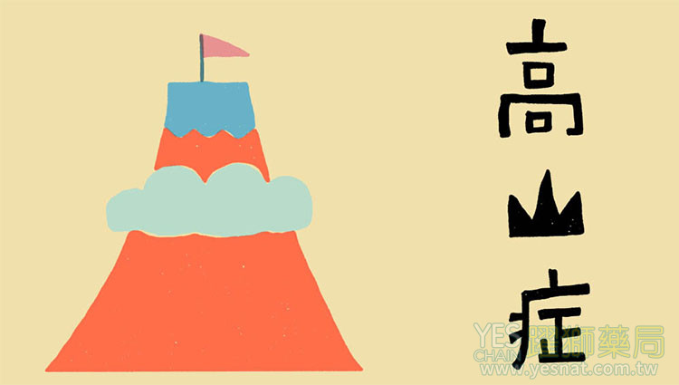 🏔️ 高山症預防|戶外活動族必看 🏔️ 高山症預防|戶外活動族必看